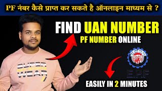 How to find UAN number  PF number in just 2 Minutes in 2024🟢  ▶ eIndia Solutions [upl. by Myke]