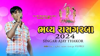 AJAY THAKOR BHAVY RASS GARBA મંગળપૂરા જોગમાયા ધામ ભવ્ય રાસ ગરબા સિંગર અજય ઠાકોર [upl. by Sillyhp]