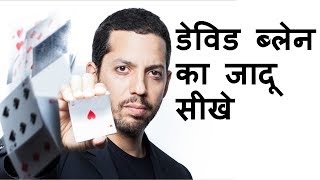 David Blaines Card Magic Trick Revealed   Magic Tricks  Learn Magic Hindi [upl. by Doowyah570]