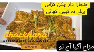 Chatkhara Chicken Karahi  چٹخارا چکن کڑاہی [upl. by Egarton]