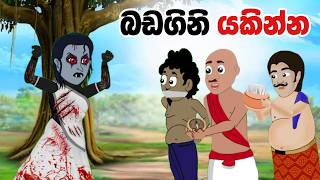 ශාපලත් යක්ෂනිය  Sinhala Cartoon  Sinhala Kathandara  Lama Kathandara  Surangana Katha [upl. by Ellehsim]