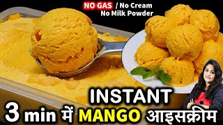 3 मिनट में मैंगोआइसक्रीम का ये तरीका देख दंग रह जओगे 3 Min Mango Ice Cream Recipe  Mango Ice Cream [upl. by Ammadis]