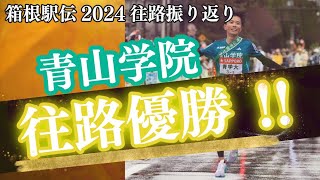 【箱根駅伝2024】往路の振り返り！青学の王座奪還なるか⁉駒澤は巻き返せるか！ [upl. by Eshelman698]