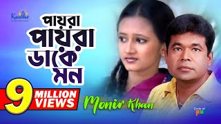 Monir Khan  Payra Payra Dake Mon  পায়রা পায়রা ডাকে মন  Bangla Music Video [upl. by Korns332]