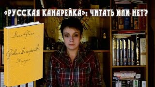 Книжный обзор  quotРусская канарейкаquot читать или нет [upl. by Zulch94]