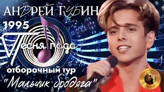 Андрей Губин «Мальчик бродяга»┃Песня года 1995 Отборочный тур┃Версия с фрагментами интервью [upl. by Ahsiel]