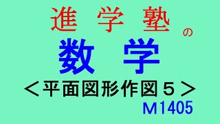 M1405平面図形作図５ [upl. by Eilrebma]