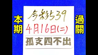 ★本期過關★【今彩539】4月16日二【孤支４不出】 539 教學 [upl. by Ennaeus200]