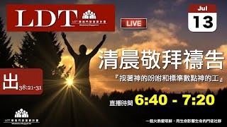 20210713【清晨 QT 敬拜禱告時刻】按著神的吩咐和標準數點神的工〔出埃及記EP88〕 [upl. by Latin]