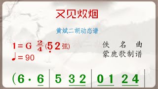 《又見炊煙》G調 二胡獨奏 有聲動態曲譜 簡譜 [upl. by Perren73]