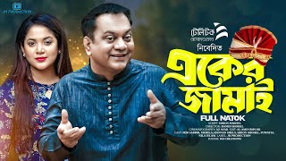 Eker Jamai  একের জামাই  Mir Sabbir  Urmila Srabanti Kar  New Bangla Natok 2023 [upl. by Senaj320]