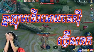 Sdach Game ស្ដេចហ្គេម គ្នាញុមដើរអោយគេស៊ីច្រើនពេក  Mobile Legends KH Replay 08 [upl. by Inaluiak]