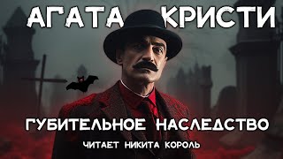 Загадочный рассказ Агаты Кристи  Наследство  Лучшие аудиокниги онлайн [upl. by Matejka]