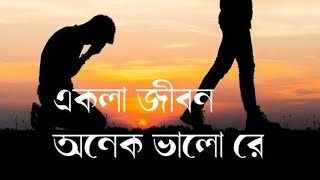 akla jibon onek bhalo re bondho  Bangla sad song  Sk sanidul boss [upl. by Yelkcub]