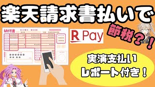 【実演レポート付き】楽天請求書払い完全版★還元キャンペーンお得にチャージした楽天キャッシュで自動車税・固定資産税を支払って節税対策！☆四国めたん・春日部つむぎ解説★ [upl. by Naitsyrk461]