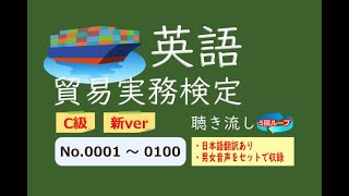 【貿易実務検定】【新ver】C級 頻出単語 聴き流し No001～100 [upl. by Rubinstein]