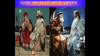 ይህ ሊሆን እንዴት ይችላል የዮሐንስ ወንጌል 3 9 ኒቆዲሞስ  የዐቢይ ጾም 7ኛ ሰንበት  መምህር ዳንኤል ኃይሉMemher Daniel Hailu [upl. by Felten504]