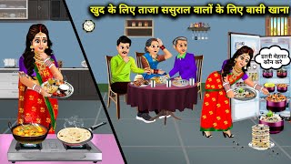 खुद के लिए ताजा ससुराल वालों के लिए बासी खानाcartoon videosFreshfood for self stale food [upl. by Konikow]