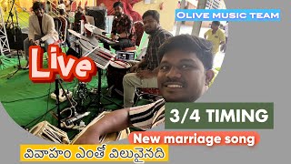 New marriage song in 34  వివాహం ఎంతో విలువైనది  by olive music team [upl. by Gasper]