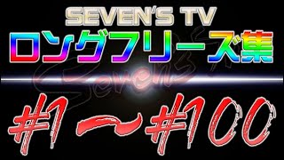 【切り抜き】ロングフリーズ集1話～100話まで【SEVENS TV】 [upl. by Edasalof]