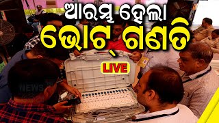 Live Election results 2024 ଆରମ୍ଭ ହେଲା ଗଣତି  Odisha Assembly Election Result N18ER Odia News [upl. by Ynaffi]