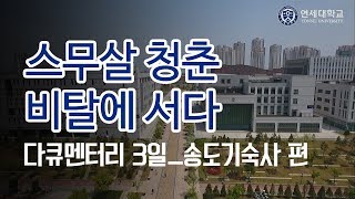 다큐멘터리 3일 스무살 청춘 비탈에 서다  연세대학교 송도국제캠퍼스 기숙사 편 [upl. by Assiralk]