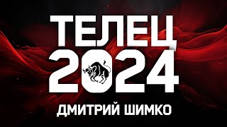 ТЕЛЕЦ  ГОРОСКОП  2024  ДМИТРИЙ ШИМКО [upl. by Parry]