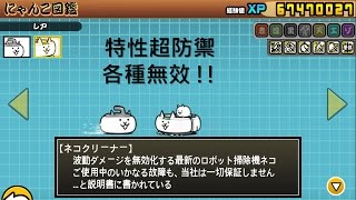 《にゃんこ大戦争》ネコストーン amp ネコクリーナー Lv30性能介紹 [upl. by Ytok649]