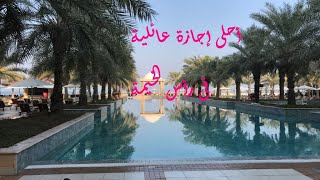 قضينا أحلى اجازة عائلية فى امارة رأس الخيمة فى الامارات [upl. by Solon922]