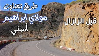 طريق تحناوت مولاي ابراهيم اسني قبل الزلزال منعرجات خطرة ومناظر ساحرة ROAD TAHANNAOUT ASNI MOROCCO [upl. by Troc]