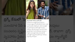 Film actors Prayaga Martin Sreenath Bhasi booked in drugs case om prakash [upl. by Olumor]