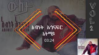 አብነት አጎናፍር አትማይ  Abinet Agonafir Atemay [upl. by Ennaimaj]