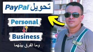 كيفية تحويل حساب Paypal الشخصي الي باي بال تجاري او بيزنس والفرق بينهما [upl. by Pyotr859]