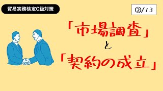 貿易実務検定C級独学応援っ！【②市場調査と契約の成立】 [upl. by Goldenberg577]