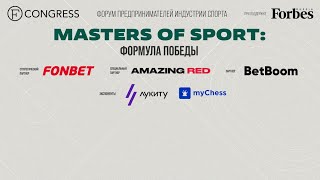 Итоги форума предпринимателей индустрии спорта «Masters of Sport формула победы» 2024 [upl. by Raymund]