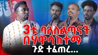 3ቱ ባለስልጣናት በሃዋሳ ከተማ ጉድ ተፈጠረ PROPHET MENTESNOT BEDILU [upl. by Fitzhugh]