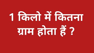 1 किलो में कितना ग्राम होता है  1 kilo mein kitne gram hote hain  1kg mein kitna gram hota hain [upl. by Siednarb]