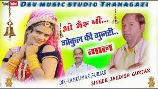 ओ भैरू जी हाथ जोडकर कह रही म ll गोकुल की गुजरी ll bheru ji gokul ki gurjari singer jagdish gurjar [upl. by Ethelbert656]