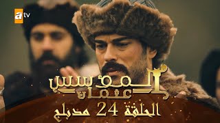 المؤسس عثمان  الحلقة 24  مدبلج [upl. by Burkhart]