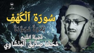 سورة الكهف  تلاوة مجودة  الشيخ محمد صديق المنشاوي  تلاوة هادئة تريح القلب  صور ذكاء اصطناعي [upl. by Choong]