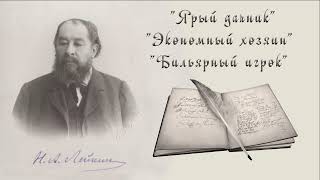 Н А Лейкин quotЯрый дачникquot quotЭкономный хозяинquot quotБильярный игрокquot рассказы аудиокниги N A Leikin [upl. by Ran]