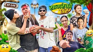 सागरेको घर quotSagare Ko Ghar”Episode 146॥New nepali Comedy Serial॥By Sagar pandey॥may 25 2024॥ [upl. by Hna]