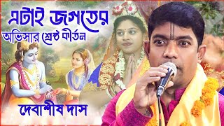 দেবাশীষ দাসের এমন অভিসার কীর্তন আর দেখেনি । Debashish Das Kirtan । Ovisar kirton 2024 [upl. by Elset189]