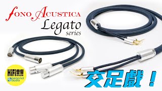 【 Fono Acustica  Legato  平衡訊號線喇叭線  交足戲！】 [upl. by Chic]