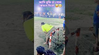 আমি বুঝি না গোল কেমনে দিবো 😂😁 football footballer sports athlete goalkeeper shorts foryou [upl. by Mcdonald]