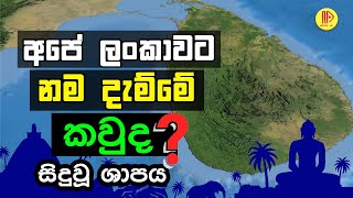 ශ්‍රී ලංකාවට නම තැබුවේ කවුද  Who named Sri Lanka [upl. by Ennaxor]