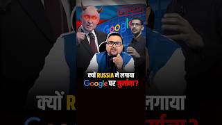 क्यों Russia ने लगाया Google पर जुर्माना  business businessnews shorts [upl. by Anaeco]