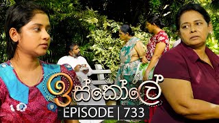 Iskole ඉස්කෝලේ  Episode 733  29th December 2023 [upl. by Artaed910]