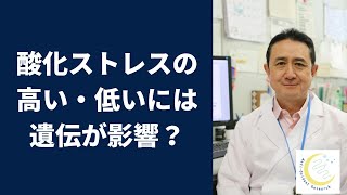 『酸化ストレスが遺伝的に高い、低いというのはあるのか？』岐阜大学 抗酸化研究部門 特任教授 犬房春彦 [upl. by Wilone]