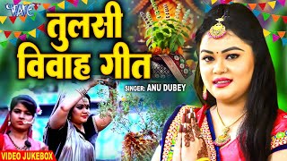 तुलसी विवाह गीत Anu Dubey Tulsi Puja song  हमरा अंगनवा के शोभ बढिइया Tulsi Vivah Geet Jukebox2024 [upl. by Damita926]